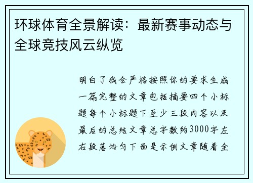 环球体育全景解读：最新赛事动态与全球竞技风云纵览