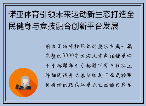 诺亚体育引领未来运动新生态打造全民健身与竞技融合创新平台发展
