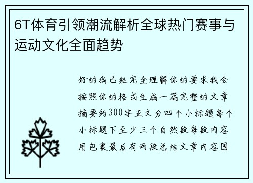 6T体育引领潮流解析全球热门赛事与运动文化全面趋势 6T体育引领潮流解析全球热门赛事与运动文化全面趋势