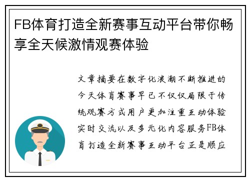 FB体育打造全新赛事互动平台带你畅享全天候激情观赛体验