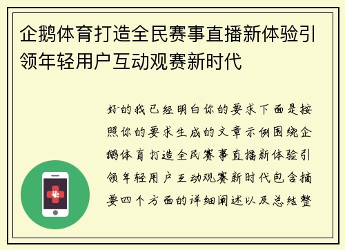 企鹅体育打造全民赛事直播新体验引领年轻用户互动观赛新时代 企鹅体育打造全民赛事直播新体验引领年轻用户互动观赛新时代