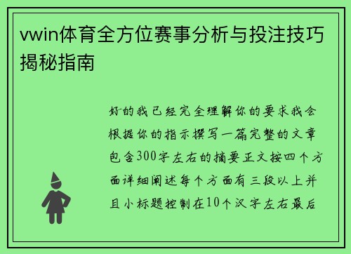 vwin体育全方位赛事分析与投注技巧揭秘指南