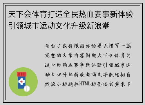 天下会体育打造全民热血赛事新体验引领城市运动文化升级新浪潮