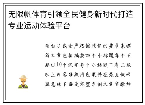 无限帆体育引领全民健身新时代打造专业运动体验平台 无限帆体育引领全民健身新时代打造专业运动体验平台