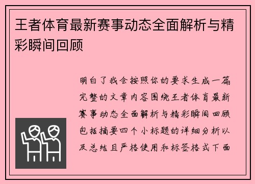 王者体育最新赛事动态全面解析与精彩瞬间回顾
