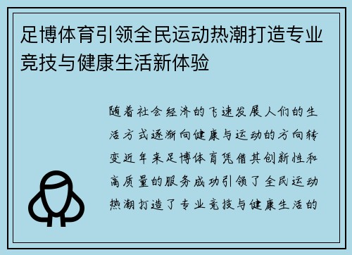 足博体育引领全民运动热潮打造专业竞技与健康生活新体验