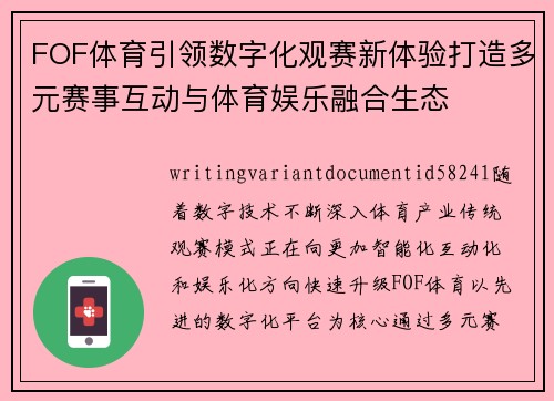 FOF体育引领数字化观赛新体验打造多元赛事互动与体育娱乐融合生态 FOF体育引领数字化观赛新体验打造多元赛事互动与体育娱乐融合生态