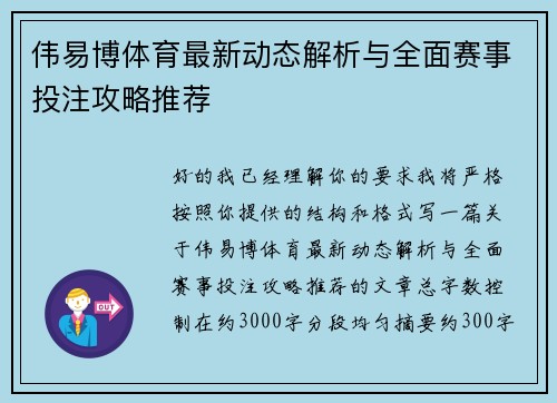 伟易博体育最新动态解析与全面赛事投注攻略推荐
