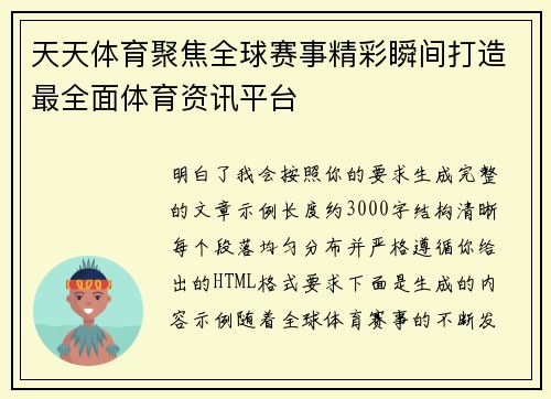 天天体育聚焦全球赛事精彩瞬间打造最全面体育资讯平台 天天体育聚焦全球赛事精彩瞬间打造最全面体育资讯平台