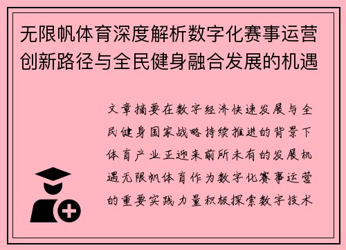 无限帆体育深度解析数字化赛事运营创新路径与全民健身融合发展的机遇与未来趋势