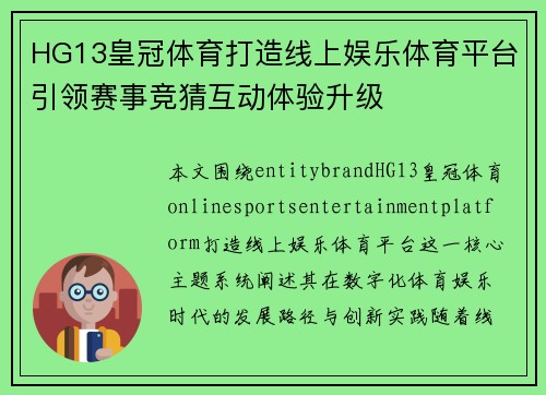 HG13皇冠体育打造线上娱乐体育平台引领赛事竞猜互动体验升级