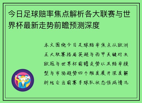 今日足球赔率焦点解析各大联赛与世界杯最新走势前瞻预测深度 今日足球赔率焦点解析各大联赛与世界杯最新走势前瞻预测深度