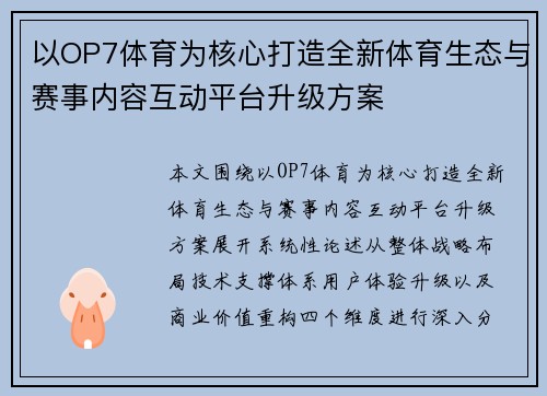 以OP7体育为核心打造全新体育生态与赛事内容互动平台升级方案 以OP7体育为核心打造全新体育生态与赛事内容互动平台升级方案