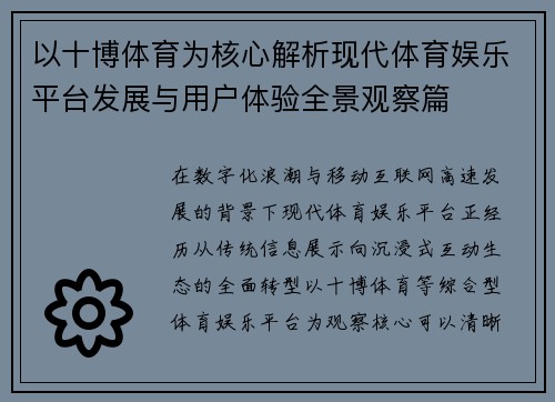 以十博体育为核心解析现代体育娱乐平台发展与用户体验全景观察篇 以十博体育为核心解析现代体育娱乐平台发展与用户体验全景观察篇