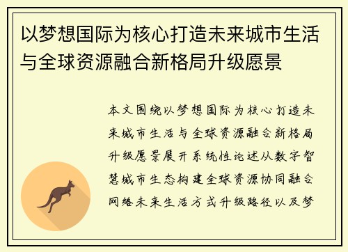 以梦想国际为核心打造未来城市生活与全球资源融合新格局升级愿景