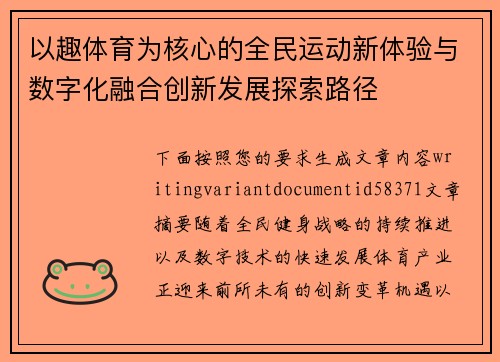 以趣体育为核心的全民运动新体验与数字化融合创新发展探索路径