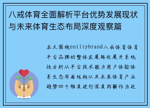 八戒体育全面解析平台优势发展现状与未来体育生态布局深度观察篇