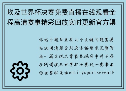 埃及世界杯决赛免费直播在线观看全程高清赛事精彩回放实时更新官方渠道入口 埃及世界杯决赛免费直播在线观看全程高清赛事精彩回放实时更新官方渠道入口