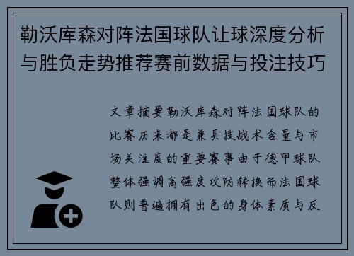 勒沃库森对阵法国球队让球深度分析与胜负走势推荐赛前数据与投注技巧解析 勒沃库森对阵法国球队让球深度分析与胜负走势推荐赛前数据与投注技巧解析