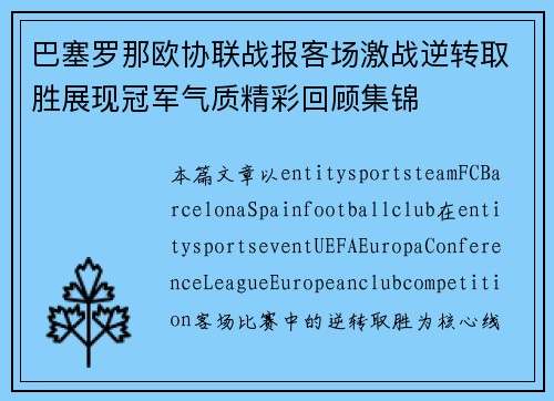巴塞罗那欧协联战报客场激战逆转取胜展现冠军气质精彩回顾集锦