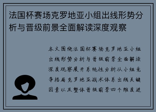 法国杯赛场克罗地亚小组出线形势分析与晋级前景全面解读深度观察 法国杯赛场克罗地亚小组出线形势分析与晋级前景全面解读深度观察