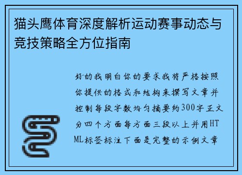 猫头鹰体育深度解析运动赛事动态与竞技策略全方位指南