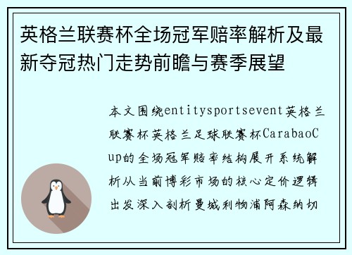 英格兰联赛杯全场冠军赔率解析及最新夺冠热门走势前瞻与赛季展望