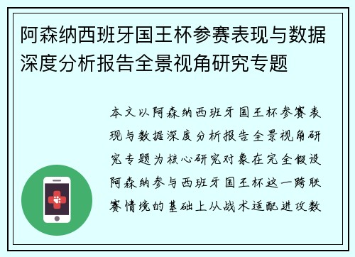 阿森纳西班牙国王杯参赛表现与数据深度分析报告全景视角研究专题 阿森纳西班牙国王杯参赛表现与数据深度分析报告全景视角研究专题