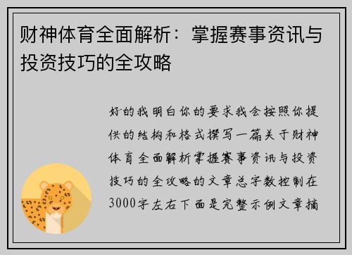 财神体育全面解析:掌握赛事资讯与投资技巧的全攻略 财神体育全面解析:掌握赛事资讯与投资技巧的全攻略