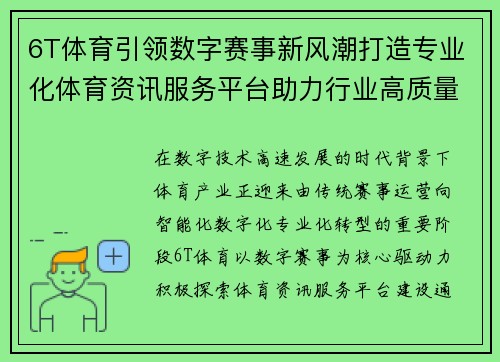 6T体育引领数字赛事新风潮打造专业化体育资讯服务平台助力行业高质量发展 6T体育引领数字赛事新风潮打造专业化体育资讯服务平台助力行业高质量发展