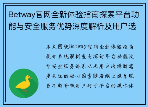 Betway官网全新体验指南探索平台功能与安全服务优势深度解析及用户选择参考 Betway官网全新体验指南探索平台功能与安全服务优势深度解析及用户选择参考
