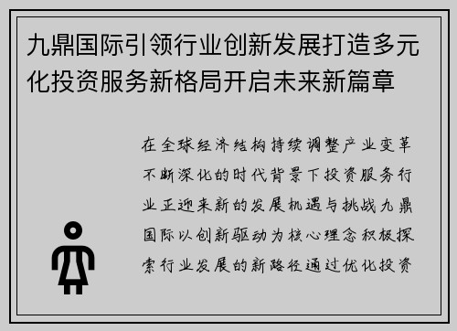 九鼎国际引领行业创新发展打造多元化投资服务新格局开启未来新篇章