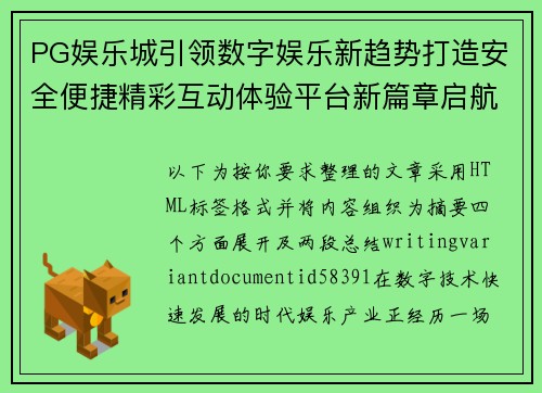 PG娱乐城引领数字娱乐新趋势打造安全便捷精彩互动体验平台新篇章启航 PG娱乐城引领数字娱乐新趋势打造安全便捷精彩互动体验平台新篇章启航