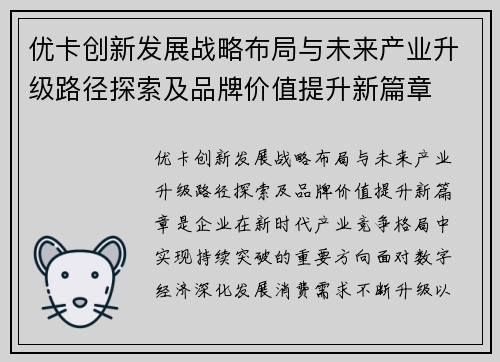 优卡创新发展战略布局与未来产业升级路径探索及品牌价值提升新篇章 优卡创新发展战略布局与未来产业升级路径探索及品牌价值提升新篇章