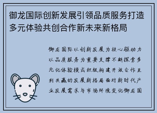 御龙国际创新发展引领品质服务打造多元体验共创合作新未来新格局 御龙国际创新发展引领品质服务打造多元体验共创合作新未来新格局