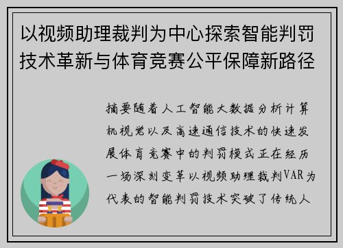 以视频助理裁判为中心探索智能判罚技术革新与体育竞赛公平保障新路径