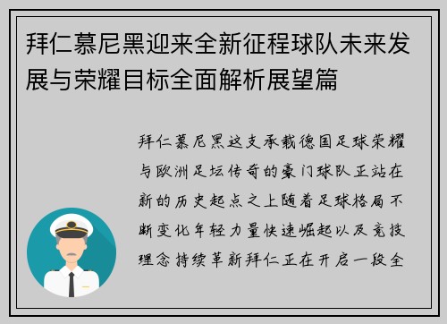拜仁慕尼黑迎来全新征程球队未来发展与荣耀目标全面解析展望篇 拜仁慕尼黑迎来全新征程球队未来发展与荣耀目标全面解析展望篇