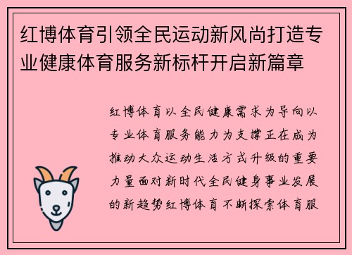 红博体育引领全民运动新风尚打造专业健康体育服务新标杆开启新篇章 红博体育引领全民运动新风尚打造专业健康体育服务新标杆开启新篇章