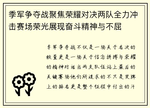 季军争夺战聚焦荣耀对决两队全力冲击赛场荣光展现奋斗精神与不屈 季军争夺战聚焦荣耀对决两队全力冲击赛场荣光展现奋斗精神与不屈