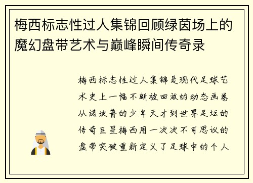 梅西标志性过人集锦回顾绿茵场上的魔幻盘带艺术与巅峰瞬间传奇录 梅西标志性过人集锦回顾绿茵场上的魔幻盘带艺术与巅峰瞬间传奇录