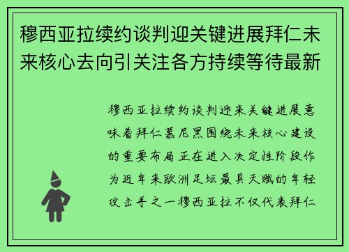穆西亚拉续约谈判迎关键进展拜仁未来核心去向引关注各方持续等待最新消息 穆西亚拉续约谈判迎关键进展拜仁未来核心去向引关注各方持续等待最新消息