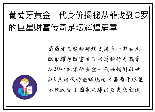 葡萄牙黄金一代身价揭秘从菲戈到C罗的巨星财富传奇足坛辉煌篇章 葡萄牙黄金一代身价揭秘从菲戈到C罗的巨星财富传奇足坛辉煌篇章