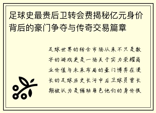 足球史最贵后卫转会费揭秘亿元身价背后的豪门争夺与传奇交易篇章 足球史最贵后卫转会费揭秘亿元身价背后的豪门争夺与传奇交易篇章