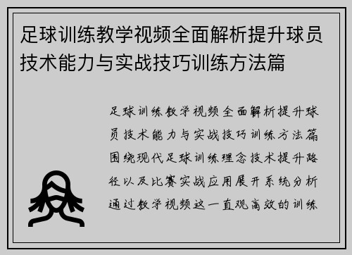 足球训练教学视频全面解析提升球员技术能力与实战技巧训练方法篇 足球训练教学视频全面解析提升球员技术能力与实战技巧训练方法篇