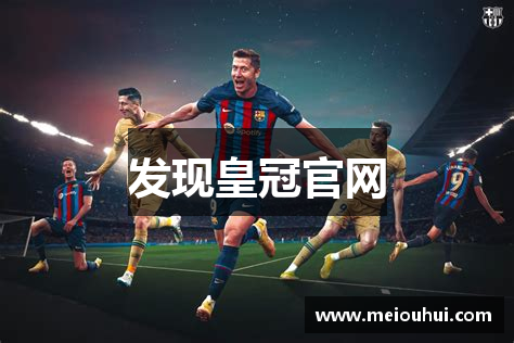发现皇冠官网